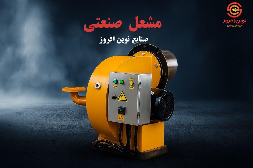 مشعل صنعتی
